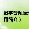 数字音频原理及应用（关于数字音频原理及应用简介）