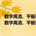 数字高清、平板彩电新型集成电路快查速修实用手册（关于数字高清、平板彩电新型集成电路快查速修实用手册简介）