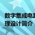 数字集成电路物理设计（关于数字集成电路物理设计简介）