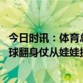 今日时讯：体育总局中国男足水平一路下滑 体育总局打好足球翻身仗从娃娃抓起