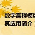 数字高程模型及其应用（关于数字高程模型及其应用简介）