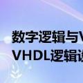 数字逻辑与VHDL逻辑设计（关于数字逻辑与VHDL逻辑设计简介）