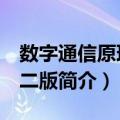 数字通信原理 第二版（关于数字通信原理 第二版简介）