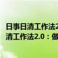 日事日清工作法2.0：做一个卓越高效的好员工（关于日事日清工作法2.0：做一个卓越高效的好员工简介）