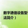 数字通信设备型号命名方法（关于数字通信设备型号命名方法简介）