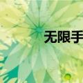 无限手套（关于无限手套简介）