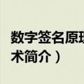 数字签名原理及技术（关于数字签名原理及技术简介）