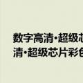 数字高清·超级芯片彩色电视机检测数据大全（关于数字高清·超级芯片彩色电视机检测数据大全简介）