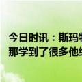 今日时讯：斯玛特和特雷杨前者遭驱逐 斯玛特我从小托马斯那学到了很多他给了我自信心