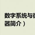 数字系统与微处理器（关于数字系统与微处理器简介）