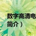 数字高清电视ABC（关于数字高清电视ABC简介）