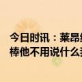 今日时讯：莱昂纳德38分快船尼克斯获3连胜 威少伦纳德很棒他不用说什么我会和他沟通