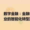 数字金融：金融行业的智能化转型（关于数字金融：金融行业的智能化转型简介）