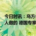 今日时讯：乌方参与炸毁北溪管道泽连斯基绝对不是乌克兰人做的 德国专家破坏北溪不可能由小团队完成