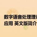 数字语音处理理论与应用 英文版（关于数字语音处理理论与应用 英文版简介）