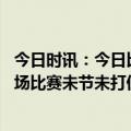 今日时讯：今日比赛末节威少没有获得任何出场时间 威少多场比赛未节未打但在更衣室任然心情很好