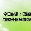 今日时讯：巴媒伊沃最快下周前往中国 转会动态前巴西国脚加盟升班马申花签下马莱莱伊沃回归