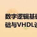 数字逻辑基础与VHDL设计（关于数字逻辑基础与VHDL设计简介）