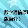 数字通信原理 第3版（关于数字通信原理 第3版简介）