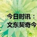 今日时讯：贝恩25+7+8灰熊力克独行侠 欧文东契奇今日缺战灰熊