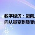 数字经济：迈向从量变到质变的新阶段（关于数字经济：迈向从量变到质变的新阶段简介）