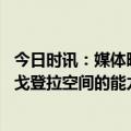 今日时讯：媒体晒出戈登与罗斯年轻时合照 现身终结阵容卢戈登拉空间的能力很重要他也能让球队镇静