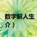 数字解人生：荀子（关于数字解人生：荀子简介）