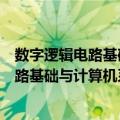 数字逻辑电路基础与计算机系统集成技术（关于数字逻辑电路基础与计算机系统集成技术简介）