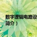 数字逻辑电路设计 第三版（关于数字逻辑电路设计 第三版简介）