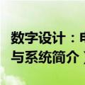 数字设计：电路与系统（关于数字设计：电路与系统简介）