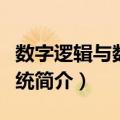 数字逻辑与数字系统（关于数字逻辑与数字系统简介）