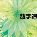 数字追凶（关于数字追凶简介）