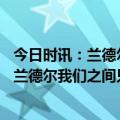 今日时讯：兰德尔33+8+5尼克斯力克湖人 拉塞尔谈前队友兰德尔我们之间只有竞争