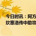 今日时讯：阿方索本赛季已直接制造11个进球 黑尼慕仁拜坎塞洛传中助攻阿方索戴维斯破门