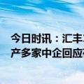 今日时讯：汇丰1英镑收购硅谷银行英国子公司 硅谷银行破产多家中企回应存款情况