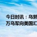 今日时讯：乌郭促德方提供弹药和培训飞行员 伤亡已超50万乌军向美国汇报战况承认损失惨重总减员已超60万