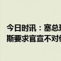 今日时讯：塞总理正为拒加入对俄制裁付代价 压力太大俄罗斯要求官宣不对俄制裁塞尔维亚回应无法保证