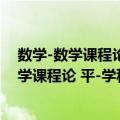 数学-数学课程论 平-学科现代教育理论书系（关于数学-数学课程论 平-学科现代教育理论书系简介）