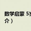 数学启蒙 5岁下册（关于数学启蒙 5岁下册简介）