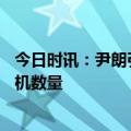 今日时讯：尹朗引进苏-35战机震动西方 伊朗进口苏35战斗机数量