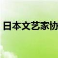 日本文艺家协会（关于日本文艺家协会简介）