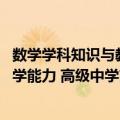 数学学科知识与教学能力 高级中学（关于数学学科知识与教学能力 高级中学简介）