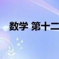 数学 第十二册（关于数学 第十二册简介）