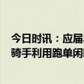 今日时讯：应届毕业生做程序员8个月送外卖 上大学的外卖骑手利用跑单闲暇学知识提升学历