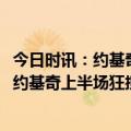 今日时讯：约基奇砍35+20+11掘金不敌篮网 三双就在眼前约基奇上半场狂揽19+11+7