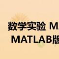 数学实验 MATLAB版 第二版（关于数学实验 MATLAB版 第二版简介）