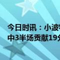 今日时讯：小波特最后20秒上场无法找到节奏 小波特三分4中3半场贡献19分