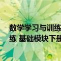 数学学习与训练 基础模块下册 第三版（关于数学学习与训练 基础模块下册 第三版简介）