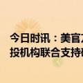 今日时讯：美官方硅谷银行储户可支取存款 红杉等325家风投机构联合支持硅谷银行