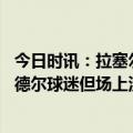 今日时讯：拉塞尔谈负尼克斯未打出应有表现 拉塞尔我是兰德尔球迷但场上没有爱我在NBA没有真朋友